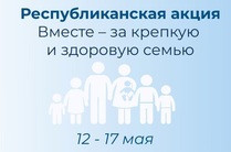 Республиканская акция 