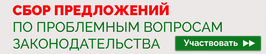 Сбор предложений по проблемным вопросам законодательства