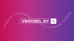 Первый белорусский мультимедийный портал VIDEOBEL.BY