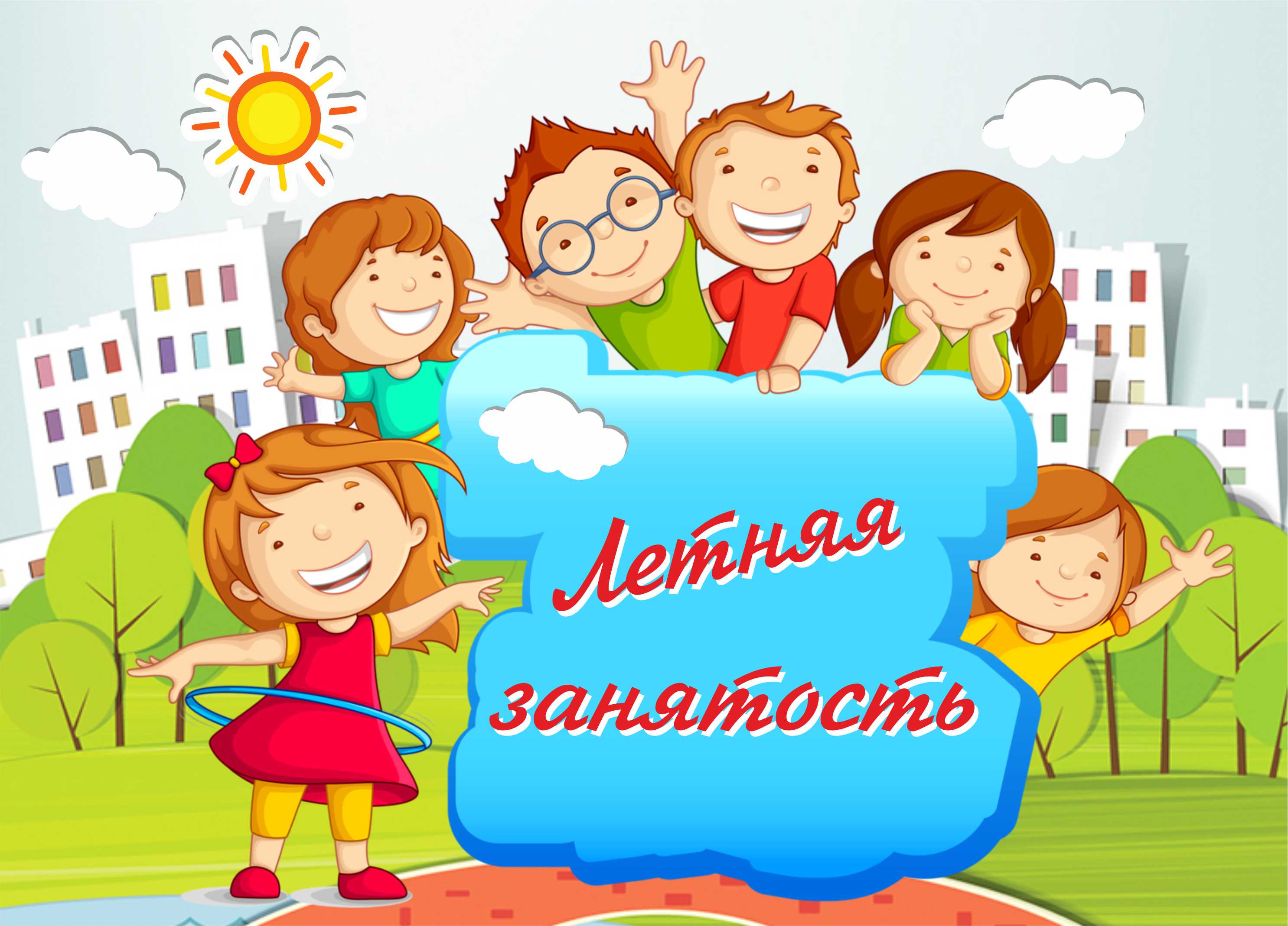 Летняя занятость 2026