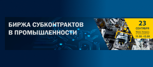 Биржа субконтрактов в промышленности
