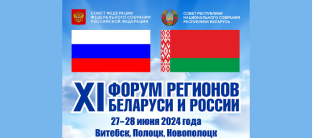 XI форум регионов Беларуси и России