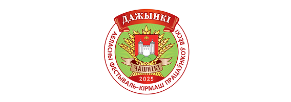 Дожинки-2025