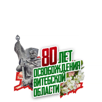 80 years of liberation of the Vitebsk region