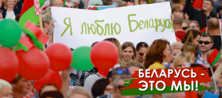 Беларусь-гэта мы!